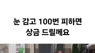 눈 감고 100번 피하면 상금 드릴게요.mp4...