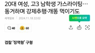 20대 여성, 고3 남학생 가스라이팅…동거하며 강제추행·개똥 먹이기도