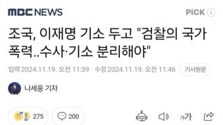 조국, 이재명 기소 두고 