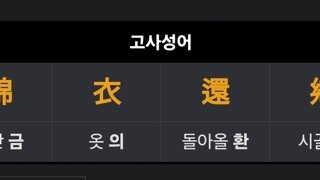 1일 사자성어