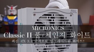 최신 ATX 3.1 규격으로 업그레이드 된 화이트! - 마이크로닉스 클래식 2 풀-체인지 화이트