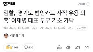 검찰, ‘경기도 법인카드 사적 유용 의혹’ 이재명 대표 부부 기소 가닥