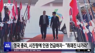 영국 중국 정상회담에서 기자들이 쫒겨난 이유