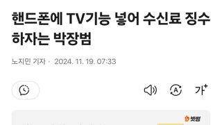 핸드폰에 TV기능 넣어 수신료 징수하자는 박장범