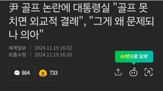 尹 골프 논란에 대통령실 