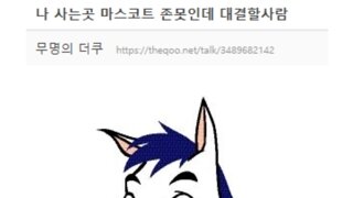 나 사는 곳 마스코트 존못인데 대결할 사람