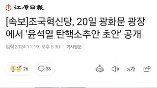 [속보]조국혁신당, 20일 광화문 광장에서 '윤석열 탄핵소추안 초안' 공개