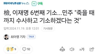 민주당 전체를 각성시킨 검찰의 6기소