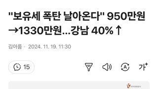 보유세 폭탄 날아온다 950만원→1330만원…강남 40%↑