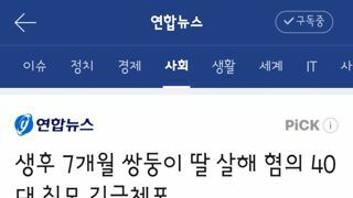 생후 7개월 쌍둥이 딸 살해 혐의 40대 친모 긴급체포