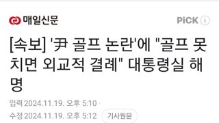 [속보] '尹 골프 논란'에 