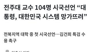 전주대 교수 104명 시국선언