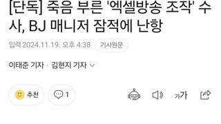 [단독] 죽음 부른 '엑셀방송 조작' 수사, BJ 매니저 잠적에 난항