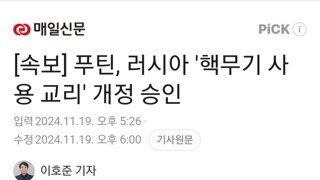 [속보] 푸틴, 러시아 '핵무기 사용 교리' 개정 승인