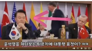 튀르키예 대통령이 윤석열을 개한심하게 쳐다보는 이유는?