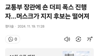 교통부 장관에 숀 더피 폭스 진행자…머스크가 지지 후보는 떨어져