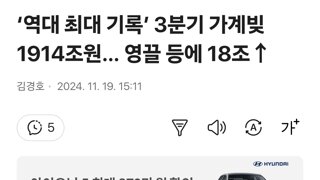 ‘역대 최대 기록’ 3분기 가계빚 1914조원… 영끌 등에 18조↑