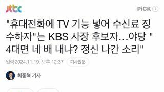 휴대전화에 TV 기능 넣어 수신료 징수하자