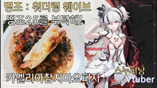 명조 띵조25를 부탁해! 카멜리아참치마요피자 완성!