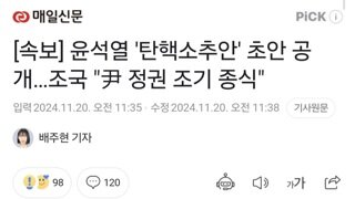 [속보] 윤석열 '탄핵소추안' 초안 공개…조국 