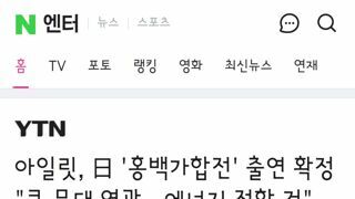 홍백가합전 출연 확정한 아일릿