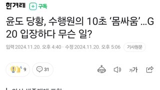 윤도 당황, 수행원의 10초 ‘몸싸움’…G20 입장하다 무슨 일?