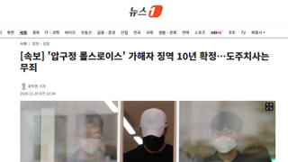 [속보] '압구정 롤스로이스' 가해자 징역 10년 확정…도주치사는 무죄