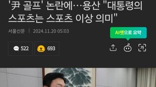 '尹 골프' 논란에…용산 