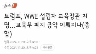 트럼프..wwe 설립자 린다맥맨을 교육부장관으로 지명