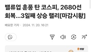 밸류업 훈풍 탄 코스피, 2680선 회복…3일째 상승 랠리[마감시황]