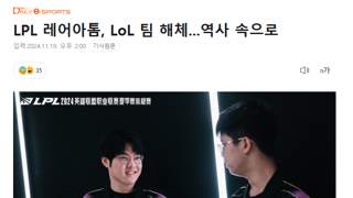 몸집 줄이는 LPL, 레어 아톰 팀 해체