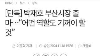 [단독] 박재호 부산시장 출마…“어떤 역할도 기꺼이 할 것”