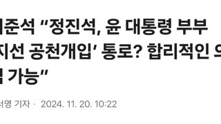 이준석 “정진석, 윤 대통령 부부 ‘지선 공천개입’ 통로? 합리적인 의심 가능”