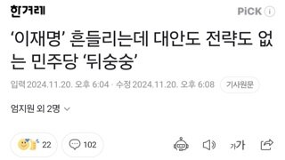 ‘이재명’ 흔들리는데 대안도 전략도 없는 민주당 ‘뒤숭숭’