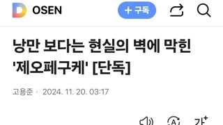 낭만 보다는 현실의 벽에 막힌 '제오페구케'