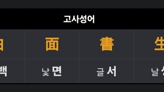 1일 사자성어