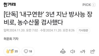 [단독] ‘내구연한’ 3년 지난 방사능 장비로, 농수산물 검사했다