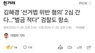 김혜경 ‘선거법 위반 혐의’ 2심 간다…“벌금 적다” 검찰도 항소