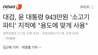 대검, 윤 대통령 943만원 '소고기 파티' 지적에 