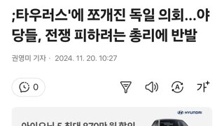 '타우러스'에 쪼개진 독일 의회…야당들, 전쟁 피하려는 총리에 반발