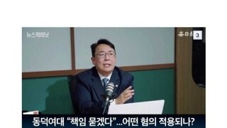 동덕여대 무혐의 가능한 방법