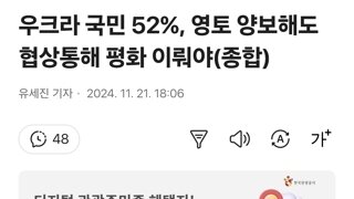 우크라 국민 52%, 영토 양보해도 협상통해 평화 이뤄야(종합)