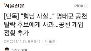 단독] “형님 사실…” 명태균 공천 탈락 후보에게 사과…공천 개입 정황 추가