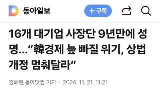 16개 대기업 사장단 9년만에 성명…“韓경제 늪 빠질 위기, 상법 개정 멈춰달라”