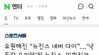 요원해진 “뉴진스 네버 다이”…‘낙동강 오리알’된 뉴진스, 민희진과 한배 탈까