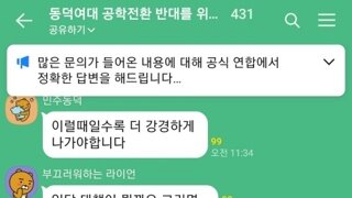 동덕여대 단톡방 내용이라는데...... 감금이 사실이었...??