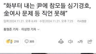 화부터 내는 윤 참모들 직언 어려워