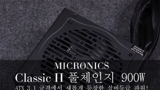 ATX 3.1 규격에서 새롭게 등장한 실버등급 파워! - 마이크로닉스 클래식 2 풀체인지 900W