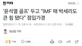 똑같이 골프 치고 누군 징계 누군 IMF 세리팍