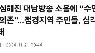 더 심해진 대남방송 소음에 “수면제 의존”…접경지역 주민들, 심각한 상태